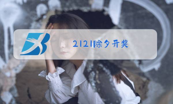 2121除夕开奖图片