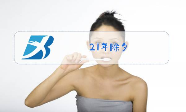 21年除夕图片