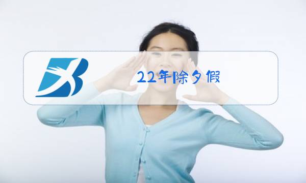 22年除夕假图片