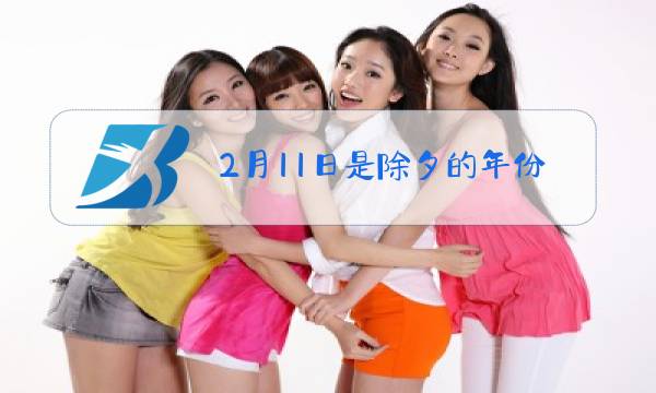 2月11日是除夕的年份有哪些图片
