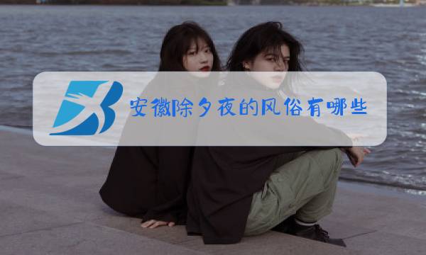 安徽除夕夜的风俗有哪些图片