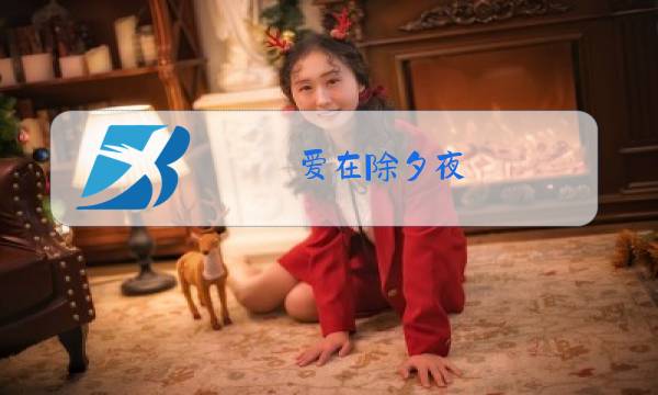 爱在除夕夜图片