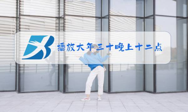 播放大年三十晚上十二点除夕夜放烟花图片