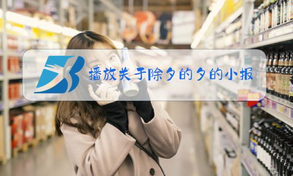 播放关于除夕的夕的小报图片