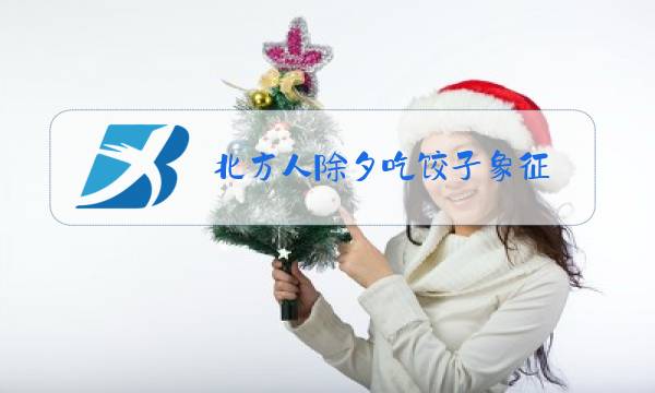 北方人除夕吃饺子象征图片