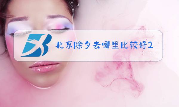 北京除夕去哪里比较好2021图片