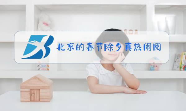 北京的春节除夕真热闹阅读题答案图片