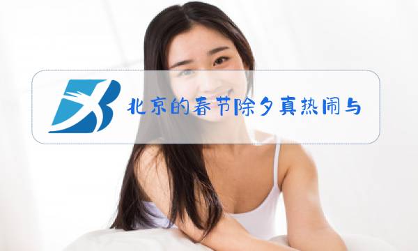 北京的春节除夕真热闹与后面几句是什么关系图片