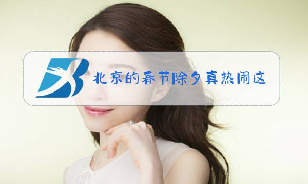 北京的春节除夕真热闹这一段里表示热闹的句子图片