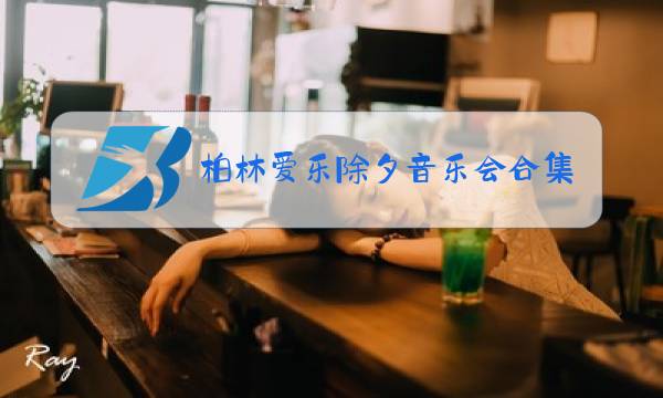 柏林爱乐除夕音乐会合集图片