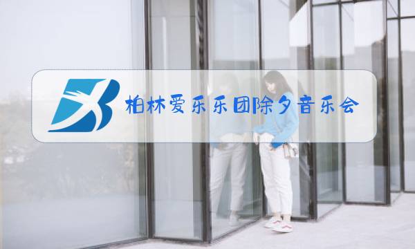 柏林爱乐乐团除夕音乐会2018鉴赏图片