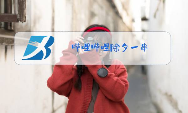哔哩哔哩除夕一串图片