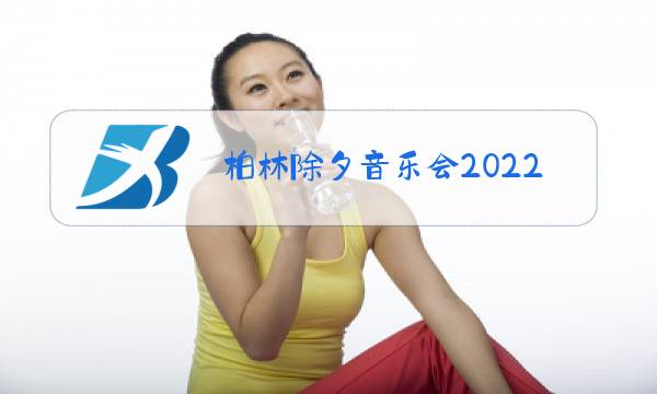 柏林除夕音乐会2022图片