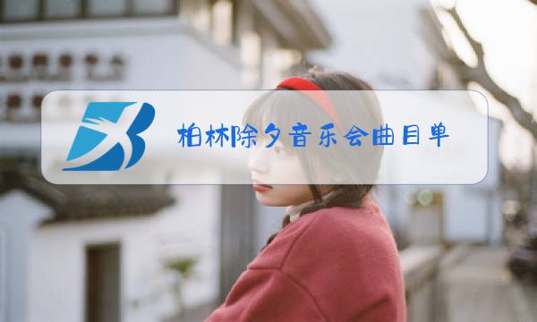 柏林除夕音乐会曲目单图片