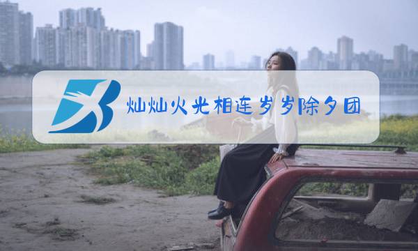 灿灿火光相连岁岁除夕团聚图片