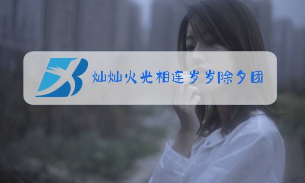 灿灿火光相连岁岁除夕团聚打一汉字图片
