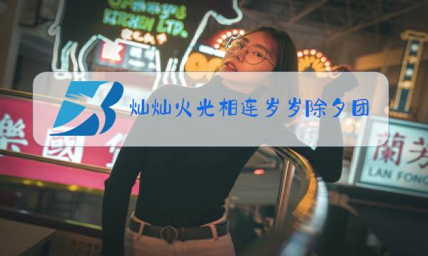 灿灿火光相连岁岁除夕团聚(打一字)图片