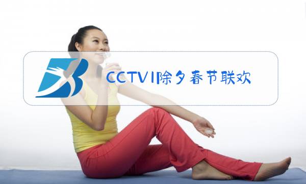 CCTV1除夕春节联欢晚会牛年高清图片