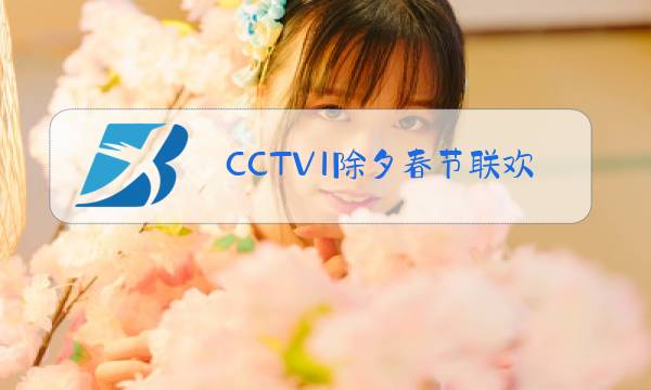 CCTV1除夕春节联欢晚会牛年回放图片