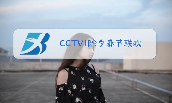CCTV1除夕春节联欢晚会牛年在线观看图片
