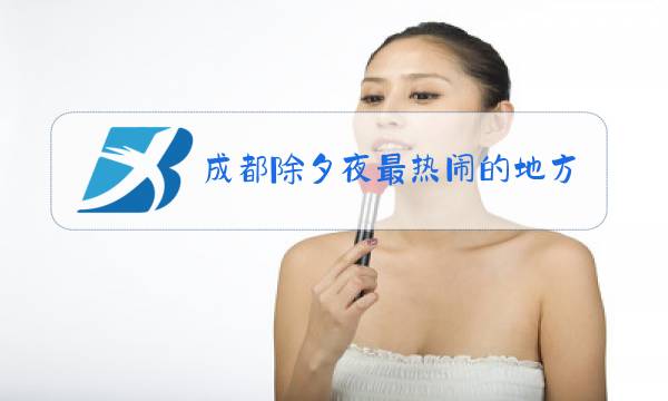 成都除夕夜最热闹的地方2020图片