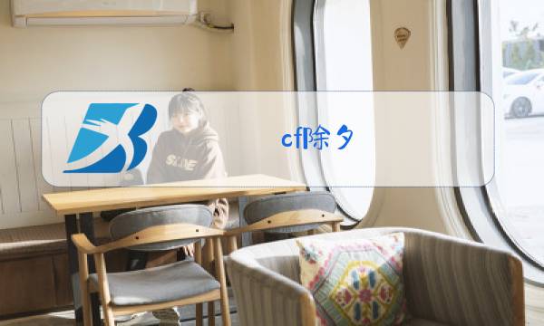 cf除夕图片