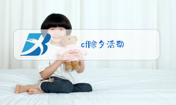 cf除夕活动图片