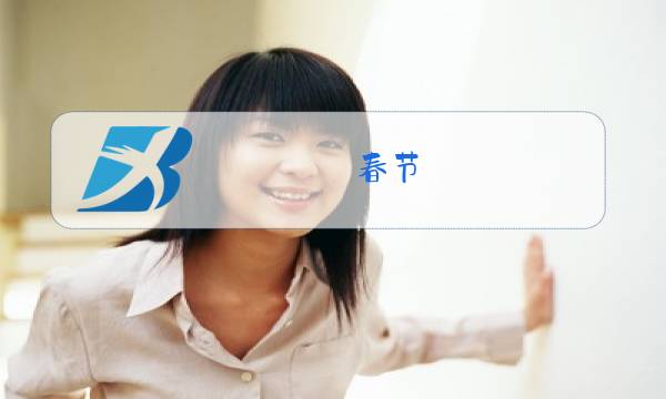 春节,除夕,元宵,重阳,端午,中秋,清明排序图片