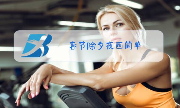 春节除夕夜画简单图片