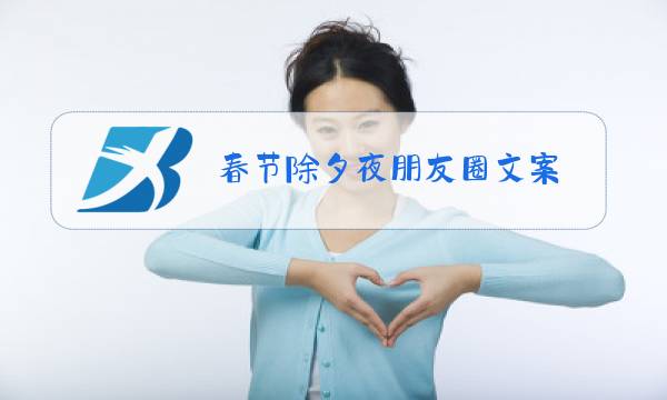 春节除夕夜朋友圈文案图片