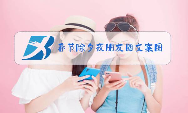 春节除夕夜朋友圈文案图片图片