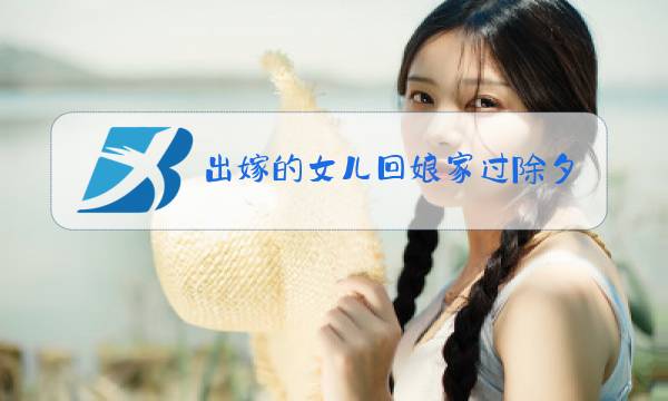 出嫁的女儿回娘家过除夕图片