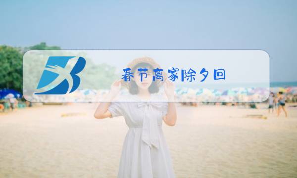 春节离家除夕回(打一成语),谜底为图片