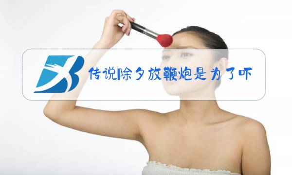 传说除夕放鞭炮是为了吓跑哪种怪兽图片