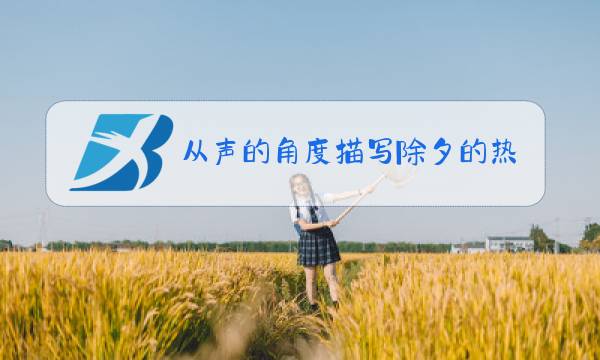 从声的角度描写除夕的热闹图片