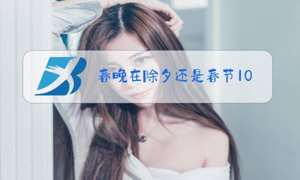 春晚在除夕还是春节1005无标题图片