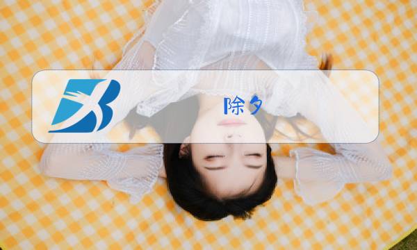 除夕,时钟指向了00:00点,桌上的菜已经凉透图片
