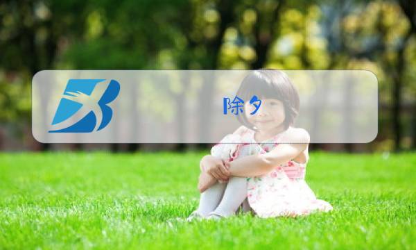 除夕,中国民间有哪些民俗活动?图片