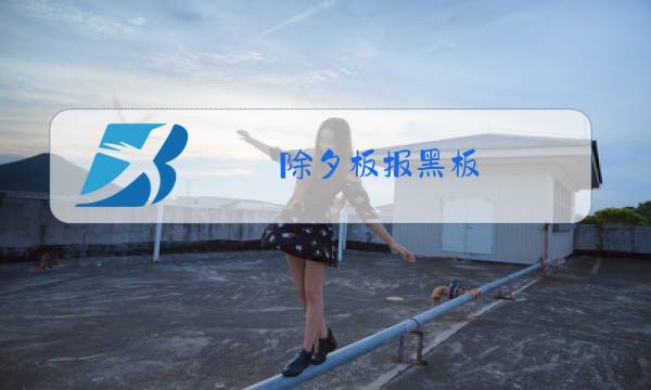 除夕板报黑板图片