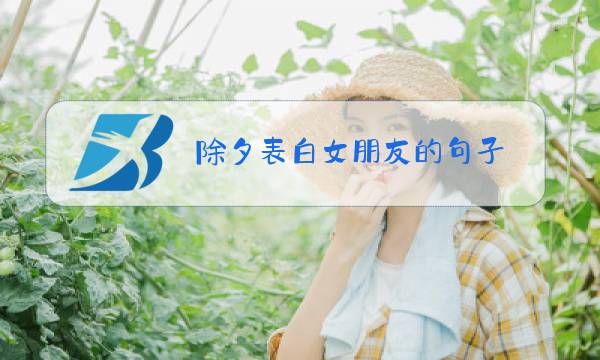 除夕表白女朋友的句子图片