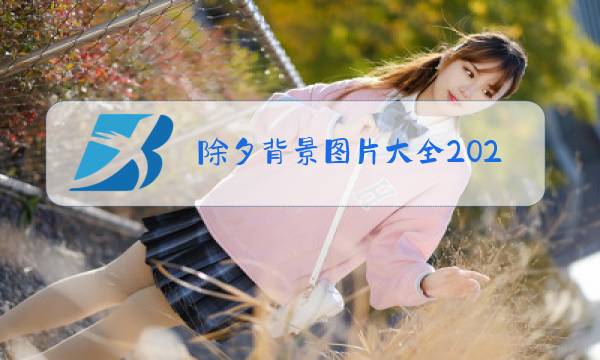 除夕背景图片大全2021图片
