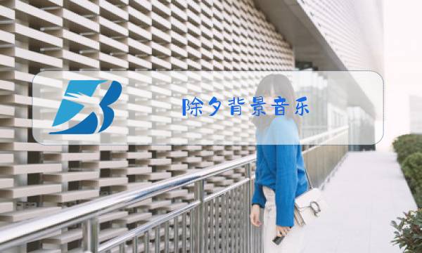 除夕背景音乐图片