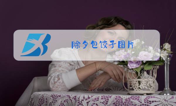 除夕包饺子图片图片