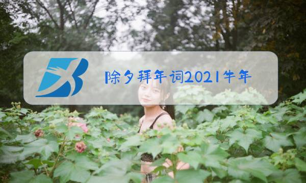 除夕拜年词2021牛年图片