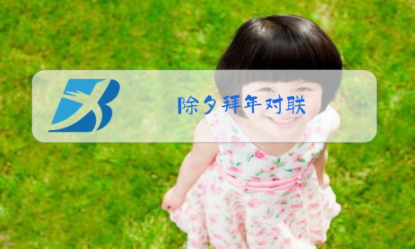除夕拜年对联图片