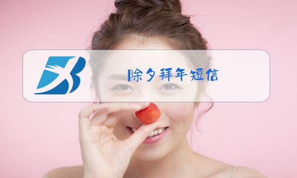 除夕拜年短信图片