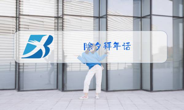 除夕拜年话图片