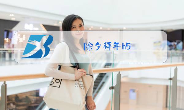 除夕拜年h5图片
