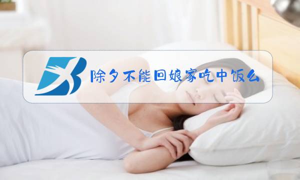 除夕不能回娘家吃中饭么图片