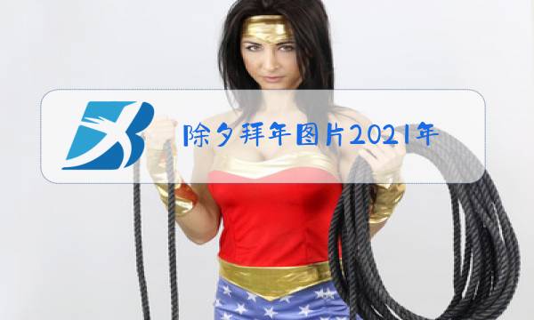 除夕拜年图片2021年图片